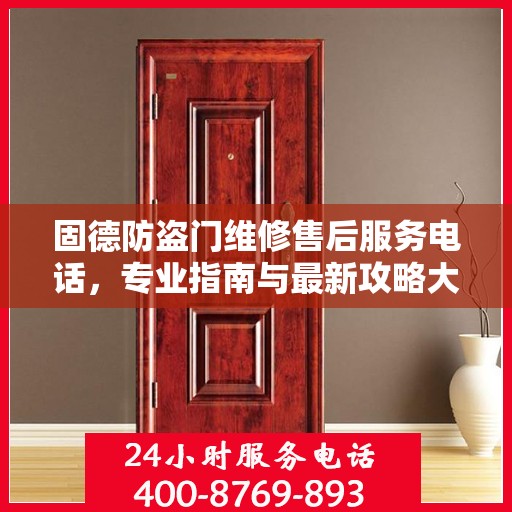 固德防盗门维修售后服务电话，专业指南与最新攻略大全