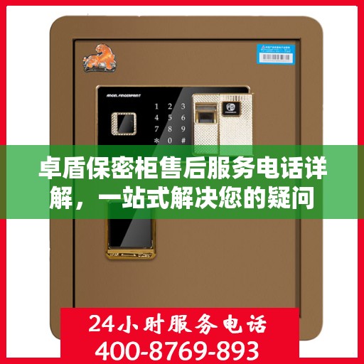 卓盾保密柜售后服务电话详解，一站式解决您的疑问