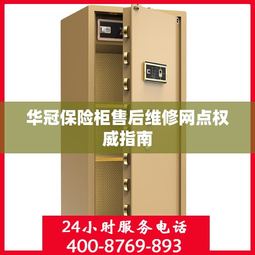 华冠保险柜售后维修网点权威指南