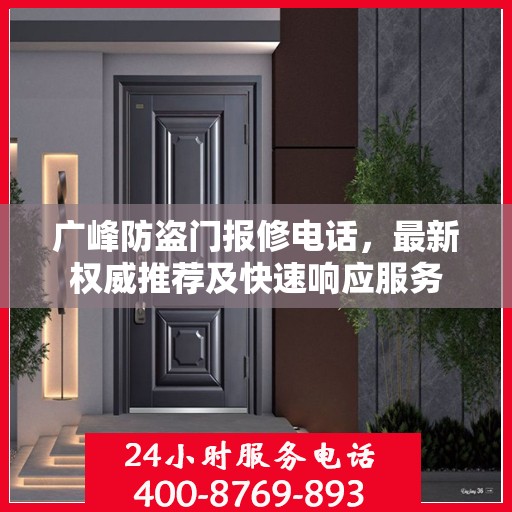 广峰防盗门报修电话，最新权威推荐及快速响应服务