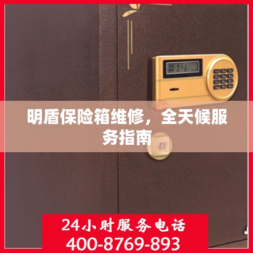 明盾保险箱维修，全天候服务指南