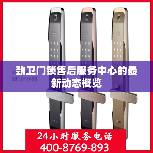 劲卫门锁售后服务中心的最新动态概览
