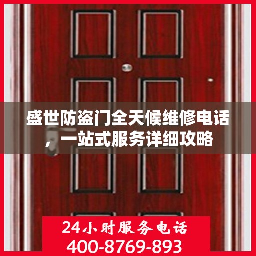 盛世防盗门全天候维修电话，一站式服务详细攻略