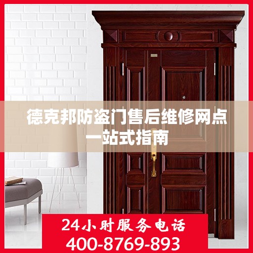 德克邦防盗门售后维修网点一站式指南