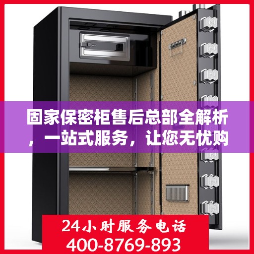 固家保密柜售后总部全解析，一站式服务，让您无忧购