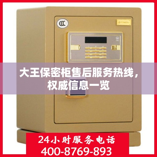 大王保密柜售后服务热线，权威信息一览