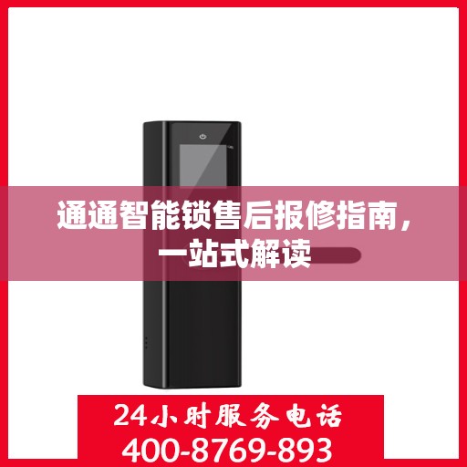 通通智能锁售后报修指南，一站式解读