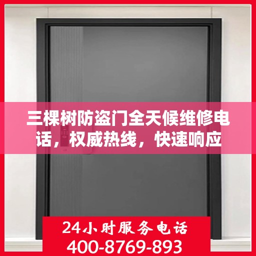 三棵树防盗门全天候维修电话，权威热线，快速响应