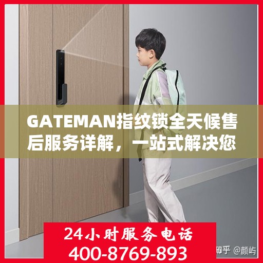 GATEMAN指纹锁全天候售后服务详解，一站式解决您的售后需求