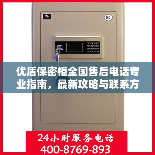 优盾保密柜全国售后电话专业指南，最新攻略与联系方式速递