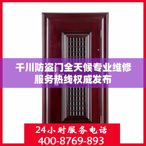千川防盗门全天候专业维修服务热线权威发布