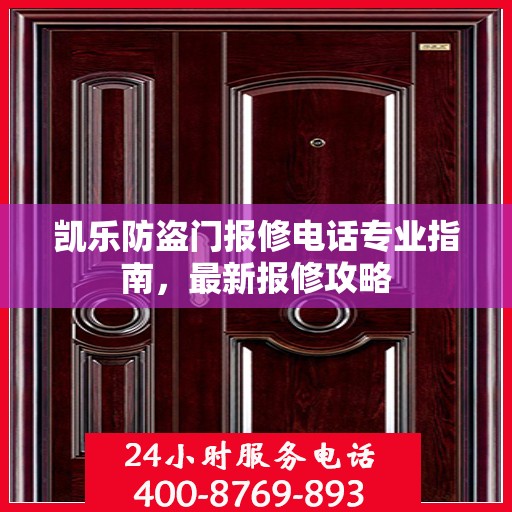 凯乐防盗门报修电话专业指南，最新报修攻略