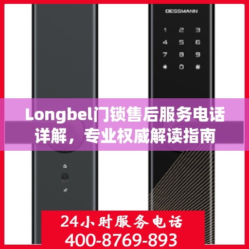 Longbel门锁售后服务电话详解，专业权威解读指南