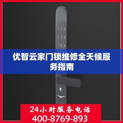 优智云家门锁维修全天候服务指南