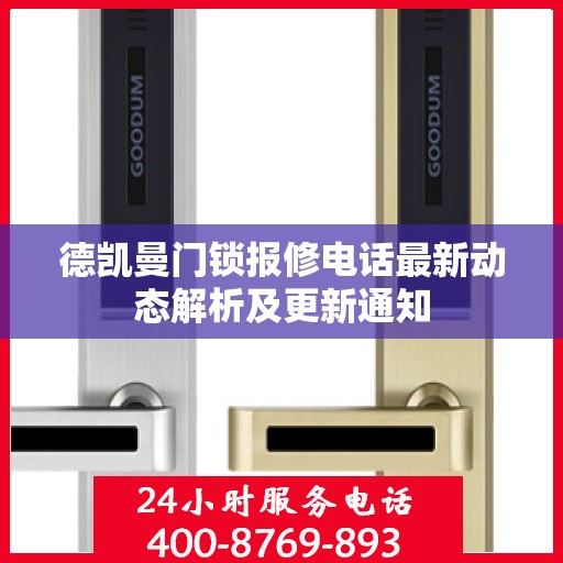 德凯曼门锁报修电话最新动态解析及更新通知