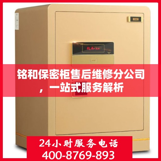 铭和保密柜售后维修分公司，一站式服务解析