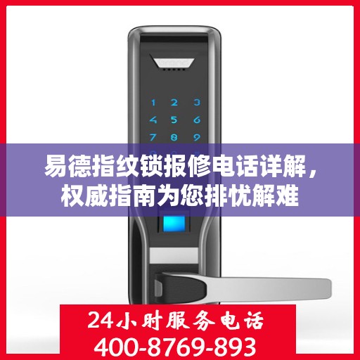 易德指纹锁报修电话详解，权威指南为您排忧解难