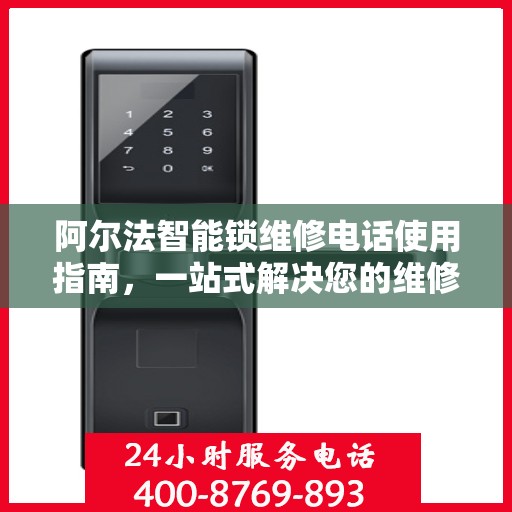 阿尔法智能锁维修电话使用指南，一站式解决您的维修需求