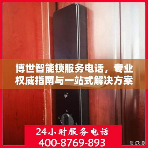 博世智能锁服务电话，专业权威指南与一站式解决方案