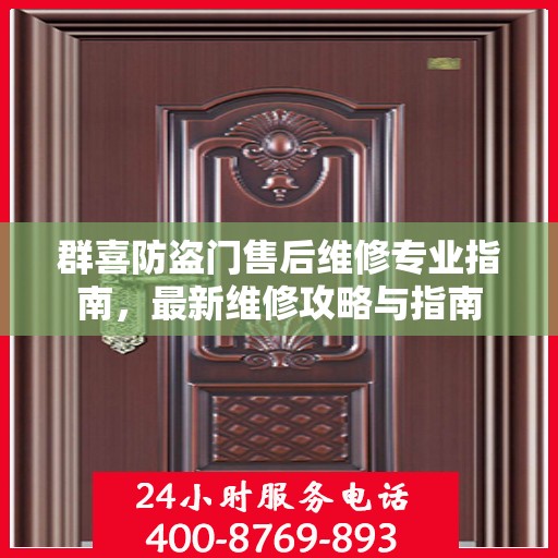 群喜防盗门售后维修专业指南，最新维修攻略与指南