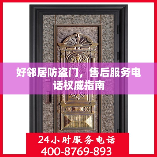 好邻居防盗门，售后服务电话权威指南