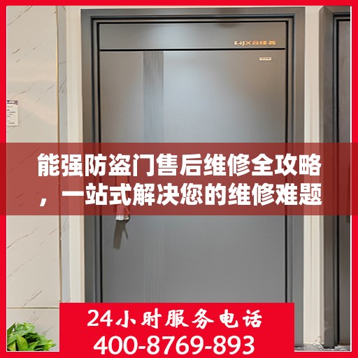 能强防盗门售后维修全攻略，一站式解决您的维修难题