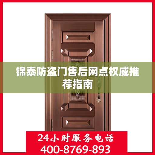 锦泰防盗门售后网点权威推荐指南