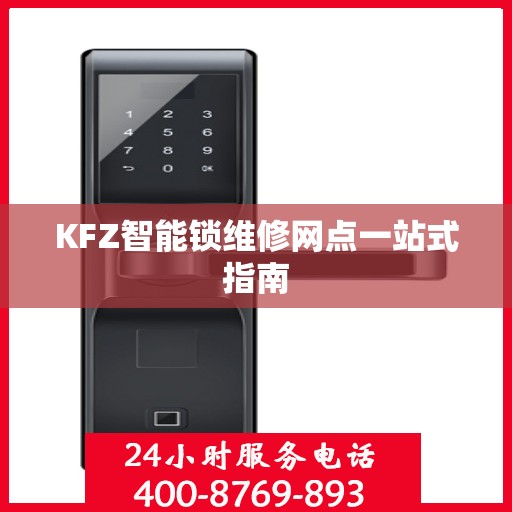 KFZ智能锁维修网点一站式指南