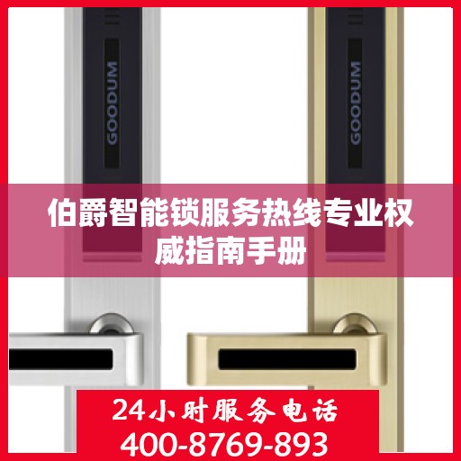 伯爵智能锁服务热线专业权威指南手册