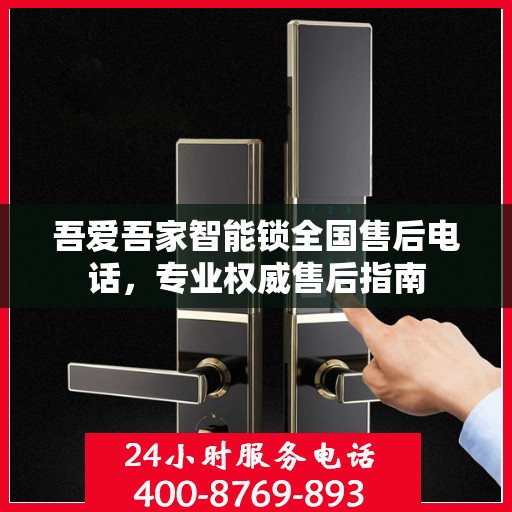 吾爱吾家智能锁全国售后电话，专业权威售后指南
