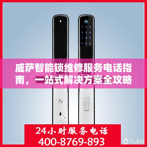 威萨智能锁维修服务电话指南，一站式解决方案全攻略