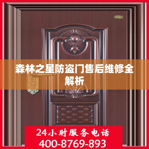 森林之星防盗门售后维修全解析