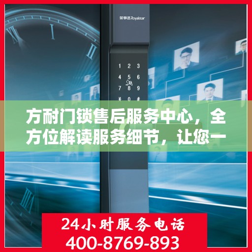 方耐门锁售后服务中心，全方位解读服务细节，让您一文读懂！