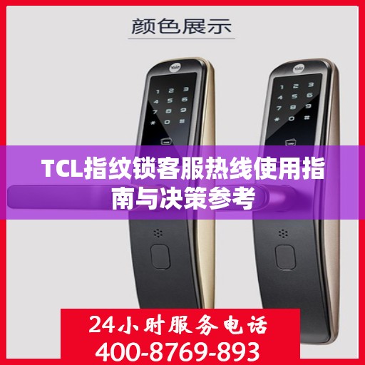 TCL指纹锁客服热线使用指南与决策参考