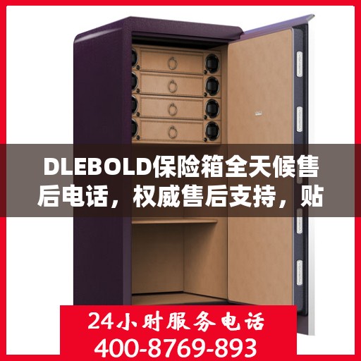 DLEBOLD保险箱全天候售后电话，权威售后支持，贴心服务不打烊
