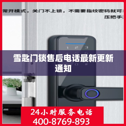 雪匙门锁售后电话最新更新通知