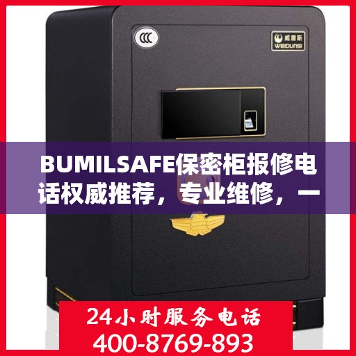 BUMILSAFE保密柜报修电话权威推荐，专业维修，一键解决您的烦恼！