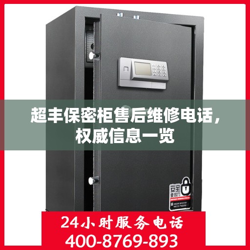 超丰保密柜售后维修电话，权威信息一览