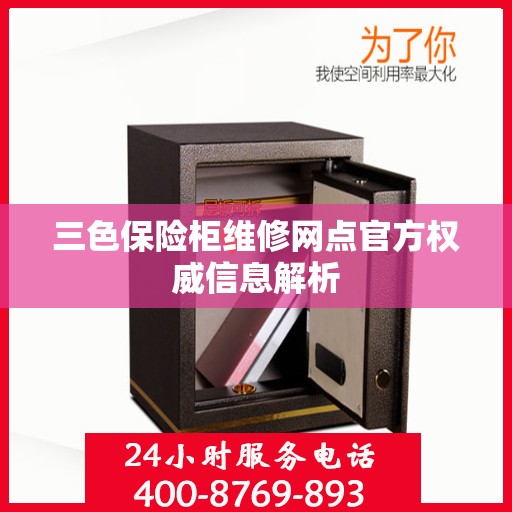 三色保险柜维修网点官方权威信息解析