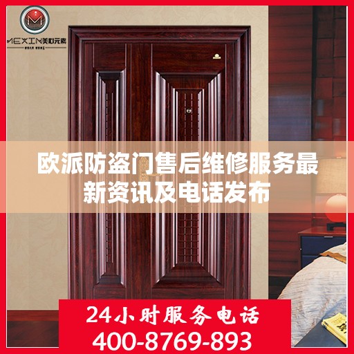 欧派防盗门售后维修服务最新资讯及电话发布