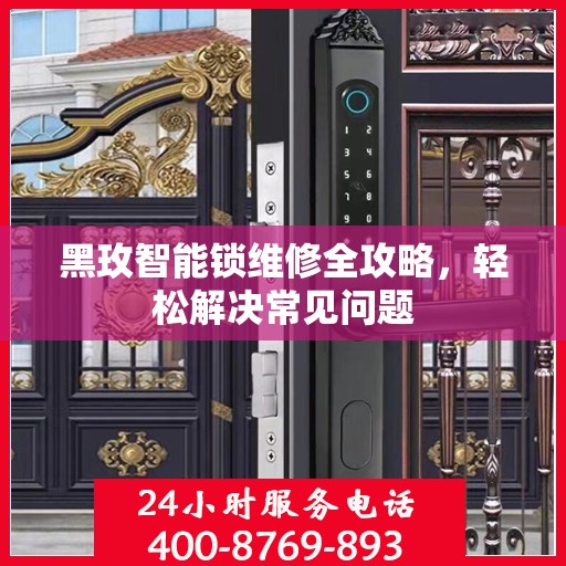 黑玫智能锁维修全攻略，轻松解决常见问题