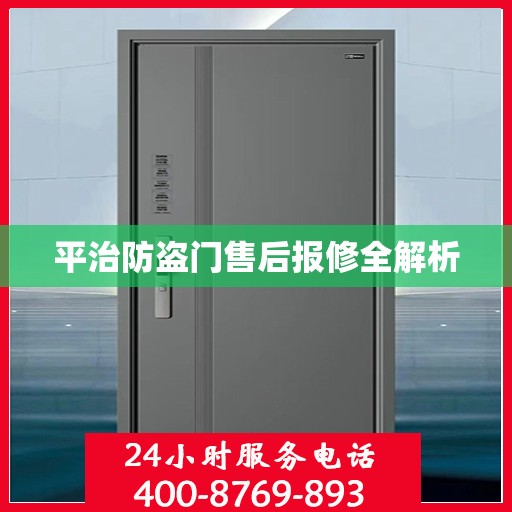 平治防盗门售后报修全解析