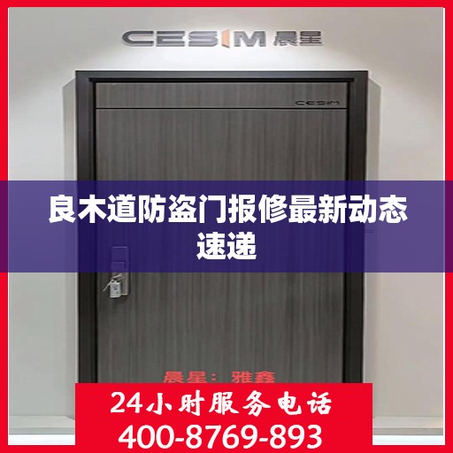 良木道防盗门报修最新动态速递