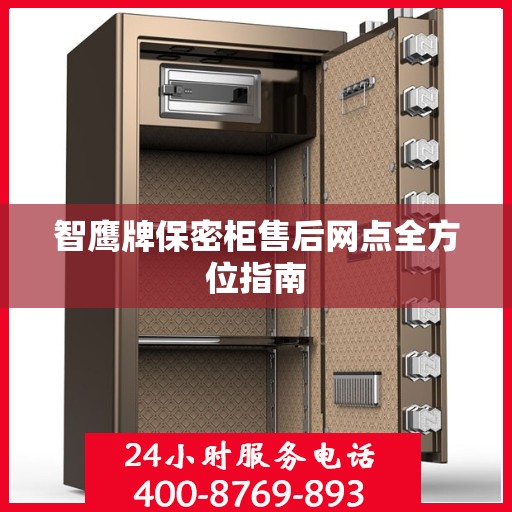 智鹰牌保密柜售后网点全方位指南
