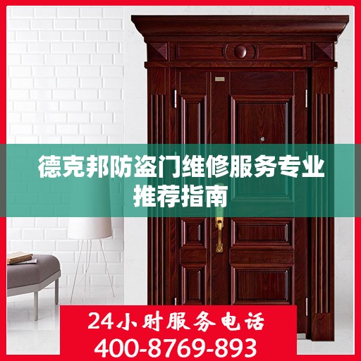 德克邦防盗门维修服务专业推荐指南