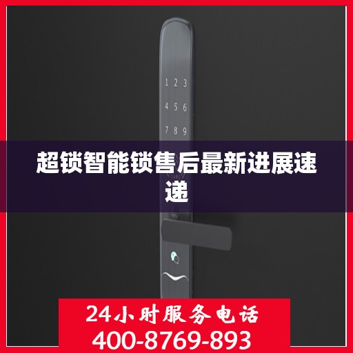 超锁智能锁售后最新进展速递