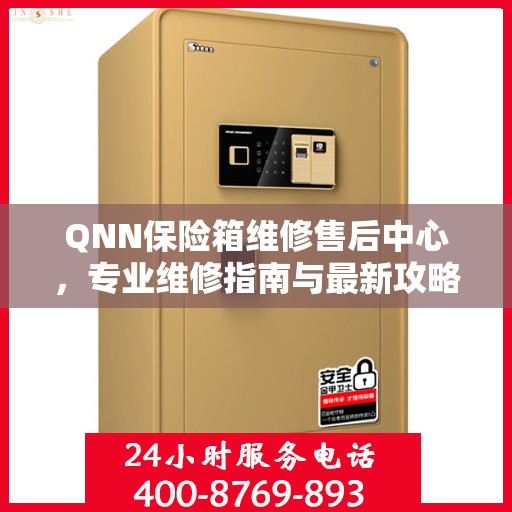 QNN保险箱维修售后中心，专业维修指南与最新攻略
