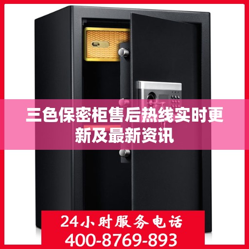 三色保密柜售后热线实时更新及最新资讯