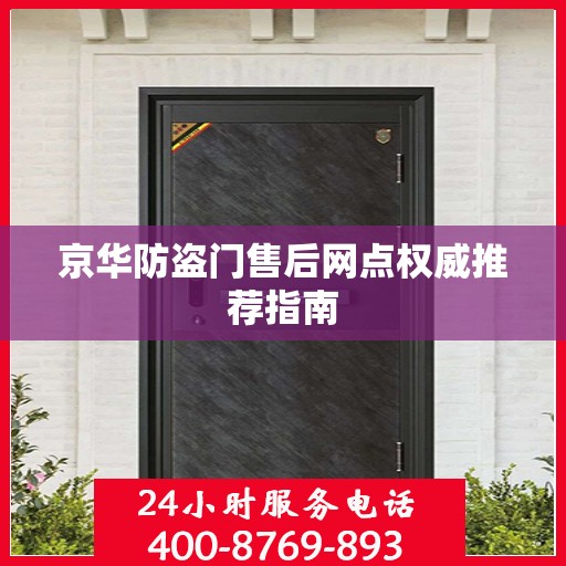 京华防盗门售后网点权威推荐指南