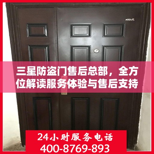 三星防盗门售后总部，全方位解读服务体验与售后支持